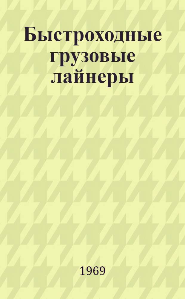 Быстроходные грузовые лайнеры