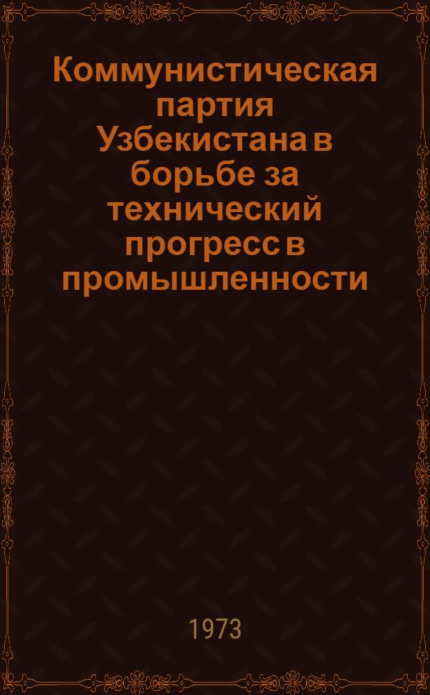 Коммунистическая партия Узбекистана в борьбе за технический прогресс в промышленности. (1953-1958 гг.)