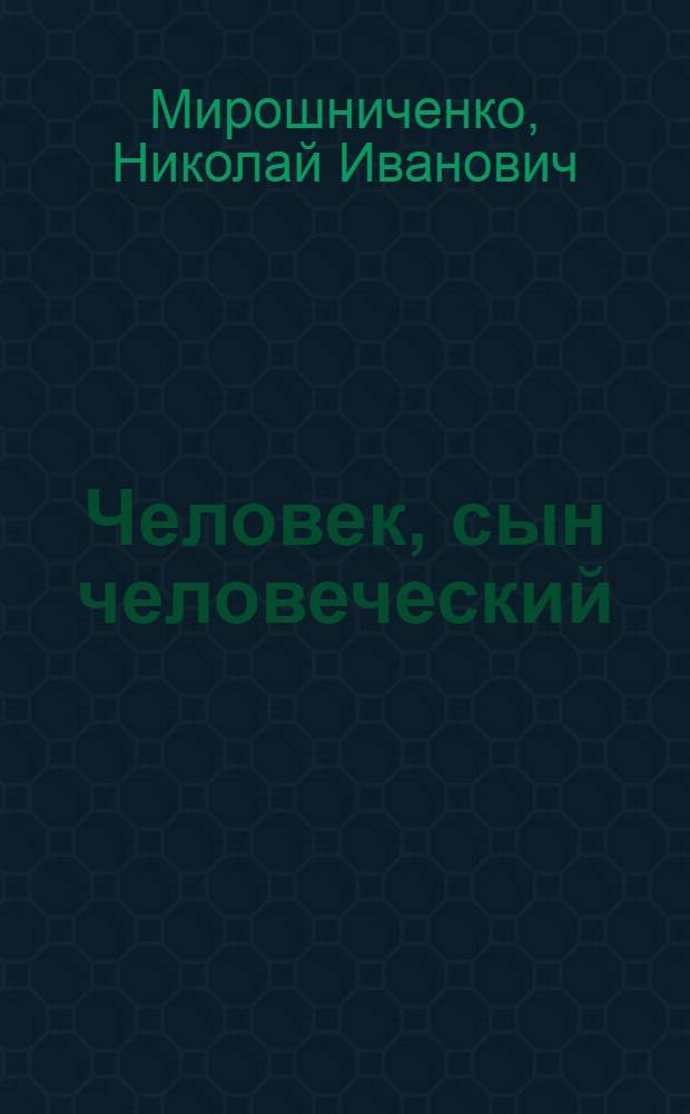 Человек, сын человеческий : Роман