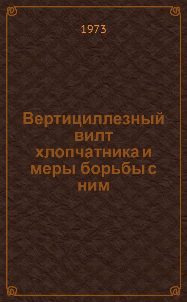 Вертициллезный вилт хлопчатника и меры борьбы с ним : (Обзор)