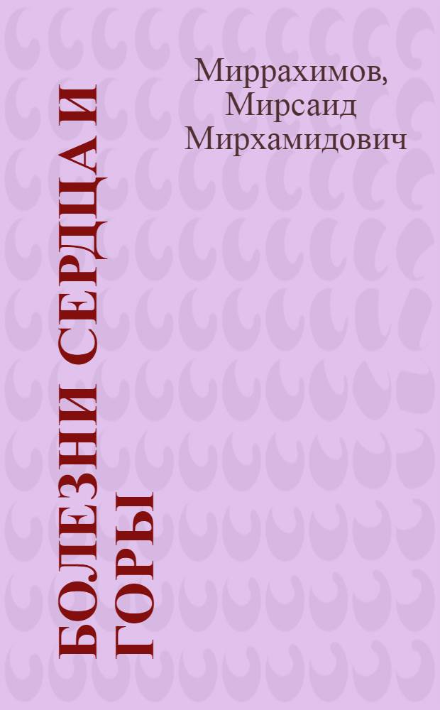 Болезни сердца и горы