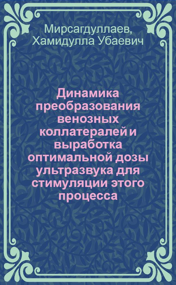 Динамика преобразования венозных коллатералей и выработка оптимальной дозы ультразвука для стимуляции этого процесса : (Эксперим. исследование) : Автореф. дис. на соиск. учен. степени канд. мед. наук : (14.00.02)