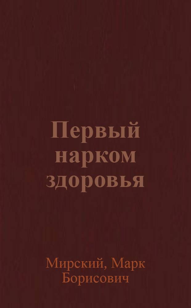 Первый нарком здоровья : О Н.А. Семашко