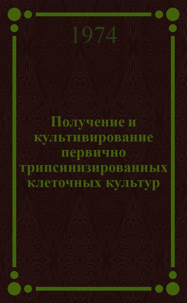 Получение и культивирование первично трипсинизированных клеточных культур