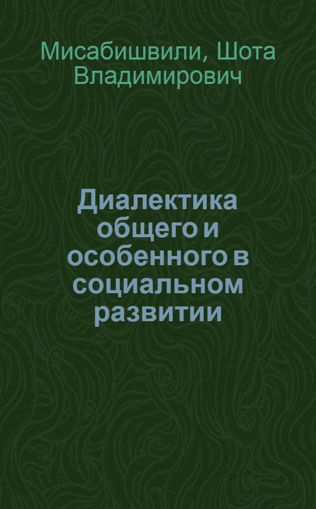 Диалектика общего и особенного в социальном развитии