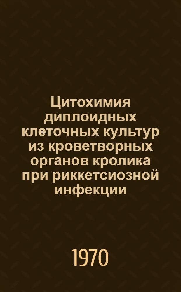 Цитохимия диплоидных клеточных культур из кроветворных органов кролика при риккетсиозной инфекции : Автореф. дис. на соискание учен. степени канд. мед. наук : (096)