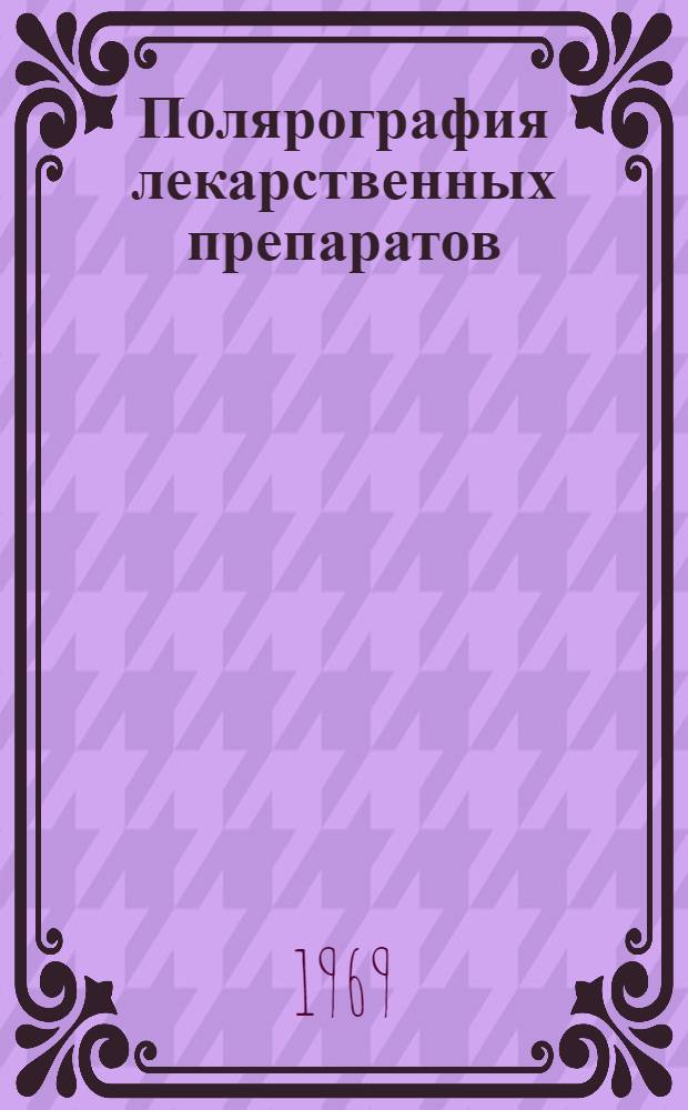 Полярография лекарственных препаратов