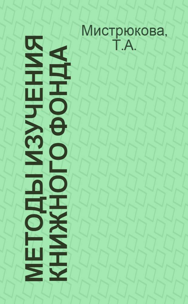 Методы изучения книжного фонда : Консультация