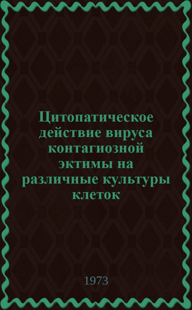 Цитопатическое действие вируса контагиозной эктимы на различные культуры клеток : Автореф. дис. на соиск. учен. степени канд. мед. наук : (003.00.06)