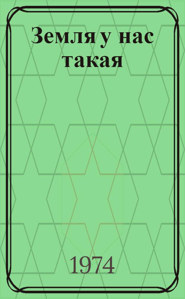 Земля у нас такая : Повесть : Для сред. возраста