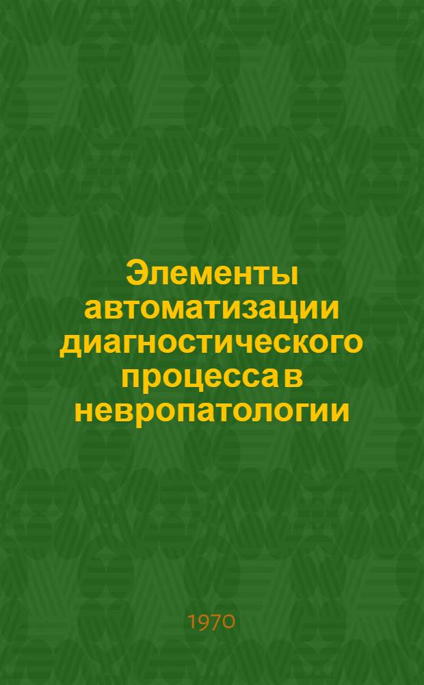 Элементы автоматизации диагностического процесса в невропатологии