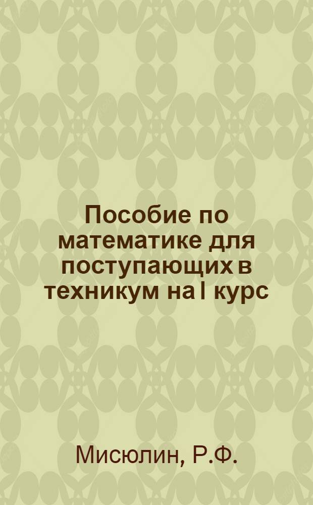Пособие по математике для поступающих в техникум на I курс