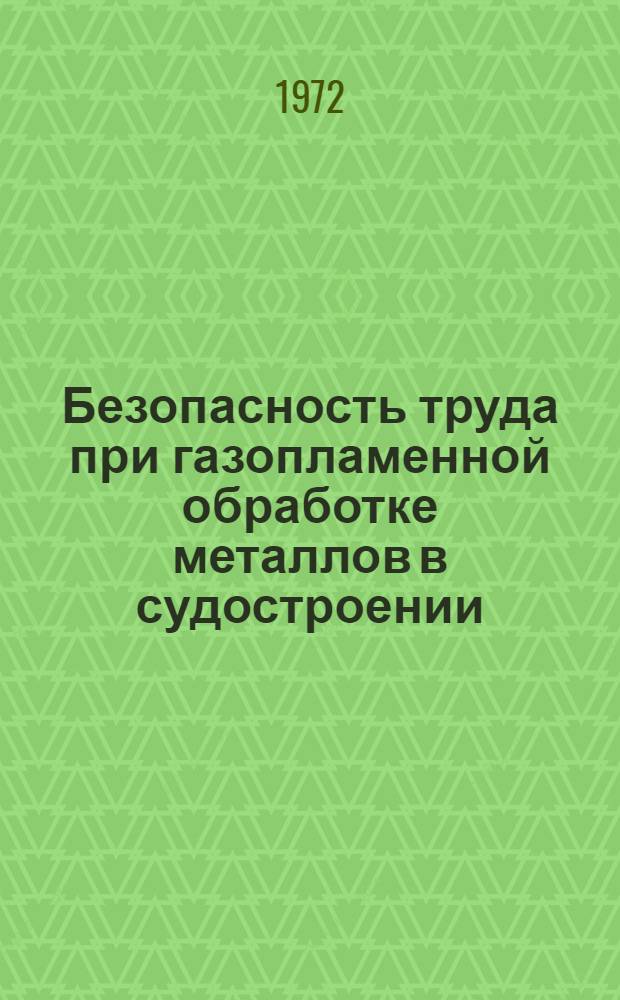 Безопасность труда при газопламенной обработке металлов в судостроении