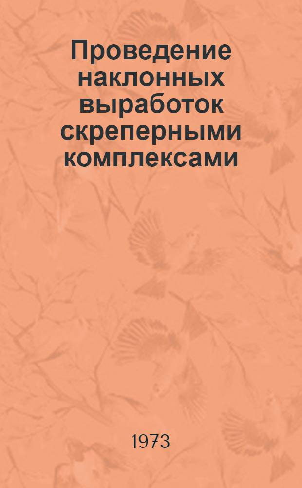 Проведение наклонных выработок скреперными комплексами