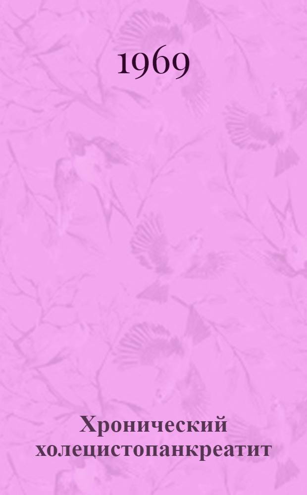 Хронический холецистопанкреатит : (Клиника, диагностика и хирург. лечение) : Автореф. дис. на соискание учен. степени д-ра мед. наук : (777)