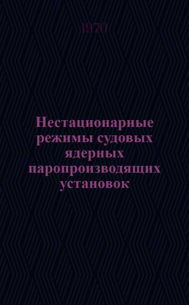 Нестационарные режимы судовых ядерных паропроизводящих установок