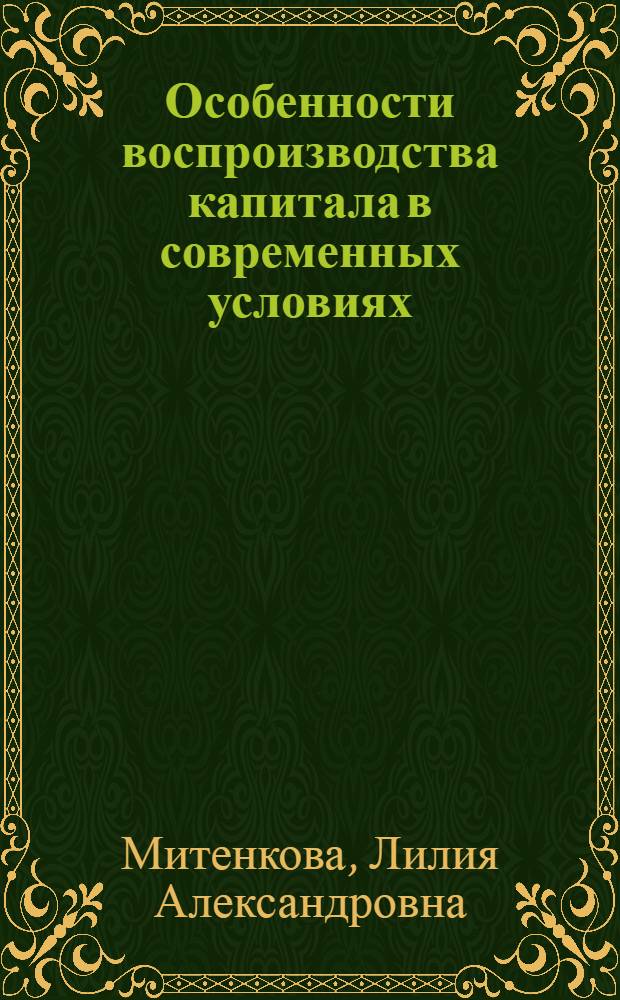 Особенности воспроизводства капитала в современных условиях; Усиление неравномерности развития и обострение противоречий капитализма / Сарат. ордена Трудового Красного Знамени гос. ун-т им. Н.Г. Чернышевского