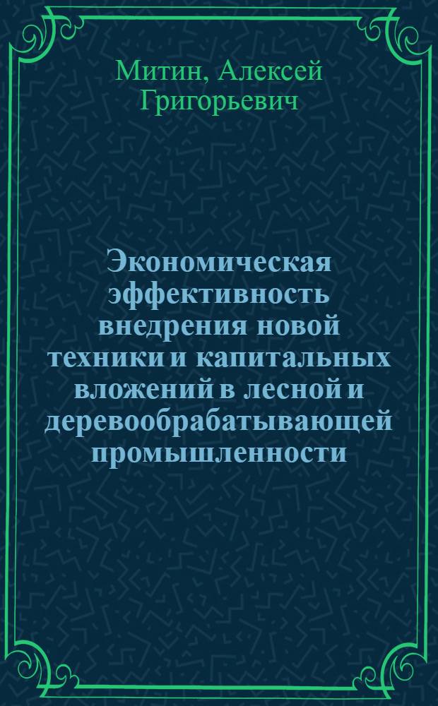 Экономическая эффективность внедрения новой техники и капитальных вложений в лесной и деревообрабатывающей промышленности