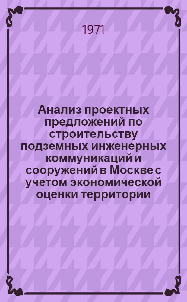 Анализ проектных предложений по строительству подземных инженерных коммуникаций и сооружений в Москве с учетом экономической оценки территории