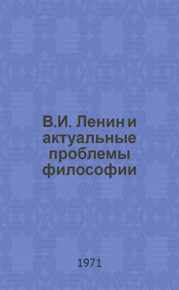 В.И. Ленин и актуальные проблемы философии