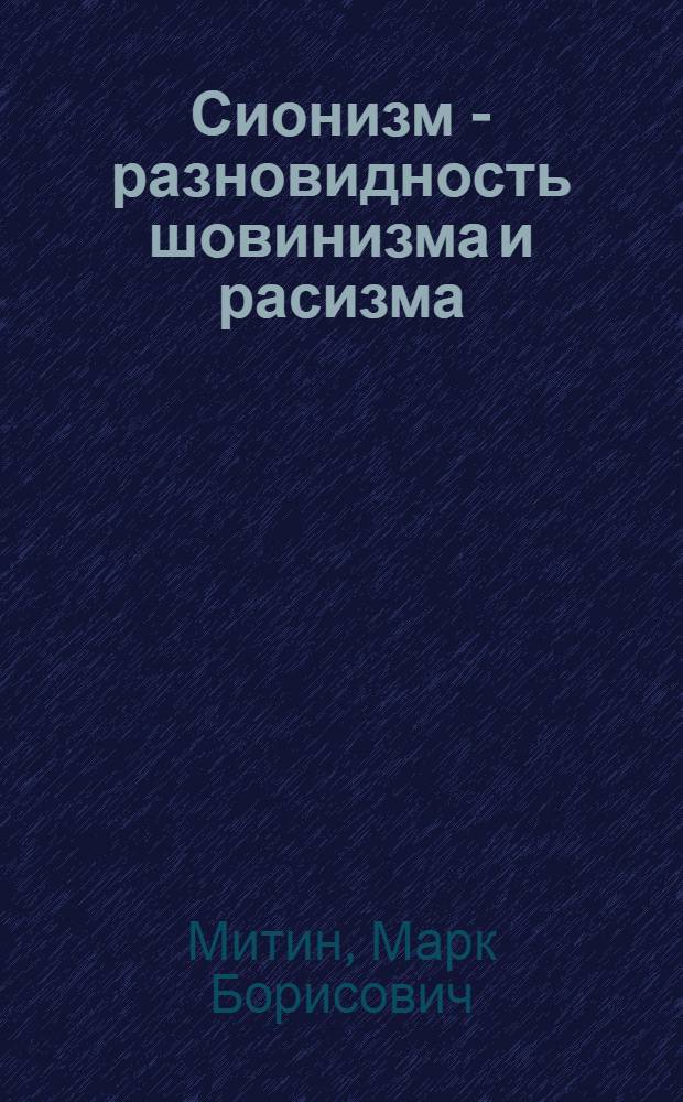 Сионизм - разновидность шовинизма и расизма