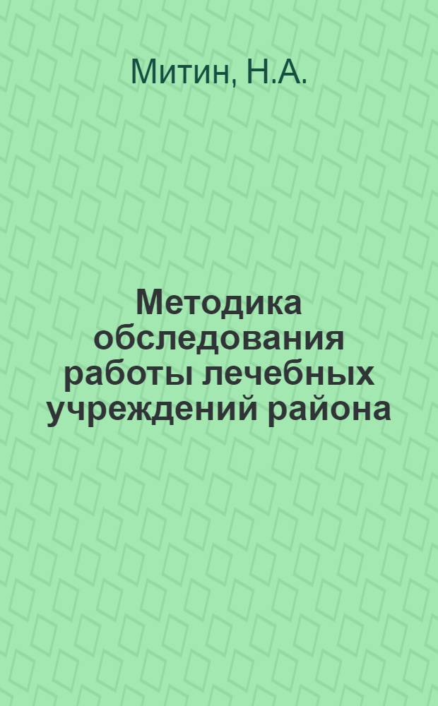 Методика обследования работы лечебных учреждений района