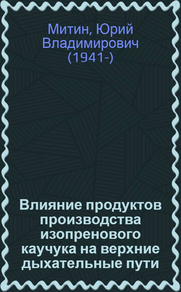 Влияние продуктов производства изопренового каучука на верхние дыхательные пути : Автореф. дис. на соискание учен. степени канд. мед. наук : (753)