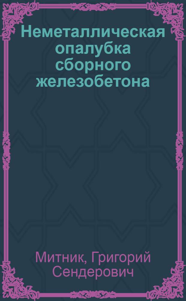 Неметаллическая опалубка сборного железобетона
