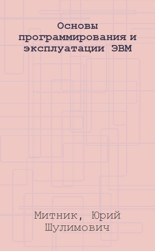 Основы программирования и эксплуатации ЭВМ : Для техникумов