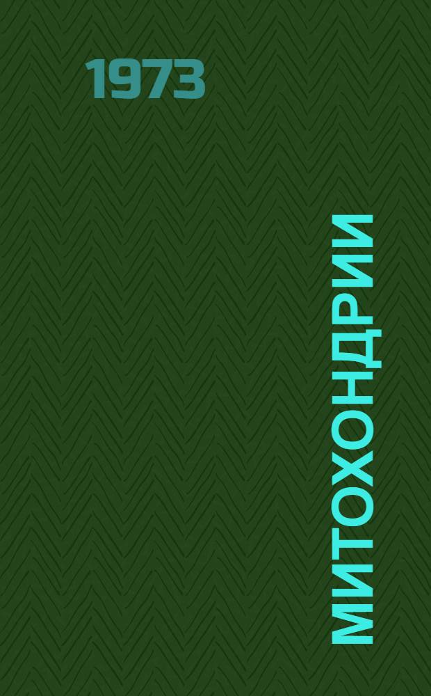 Митохондрии : Биохимия и ультраструктура : Сборник статей