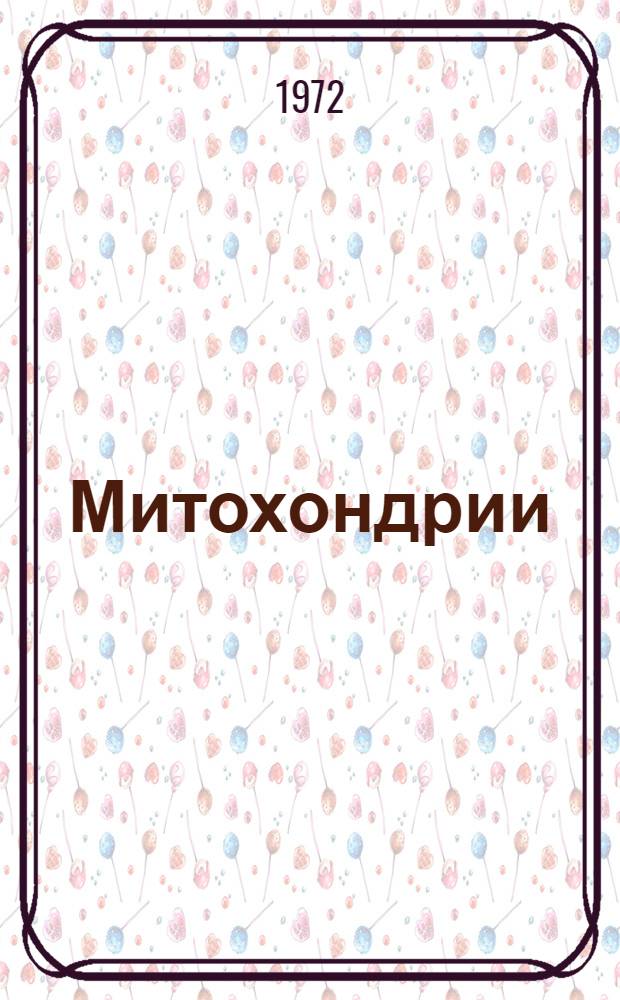 Митохондрии : Молекулярные механизмы ферментативных реакций : Докл. симпозиума