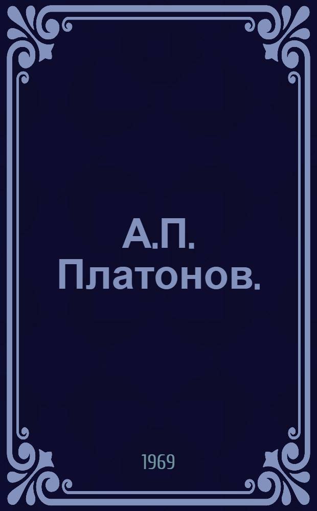 А.П. Платонов. (1899-1951) : Материалы к библиографии