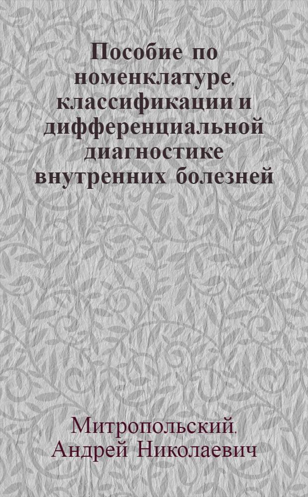 Пособие по номенклатуре, классификации и дифференциальной диагностике внутренних болезней