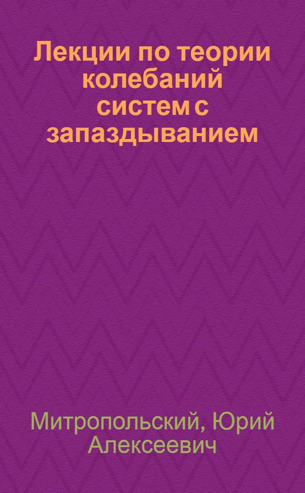 Лекции по теории колебаний систем с запаздыванием