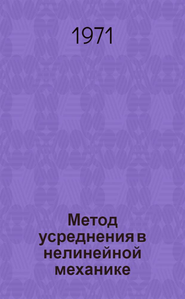 Метод усреднения в нелинейной механике