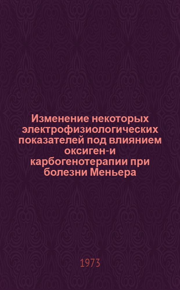 Изменение некоторых электрофизиологических показателей под влиянием оксигено- и карбогенотерапии при болезни Меньера : Автореф. дис. на соиск. учен. степени канд. мед. наук : (14.753)
