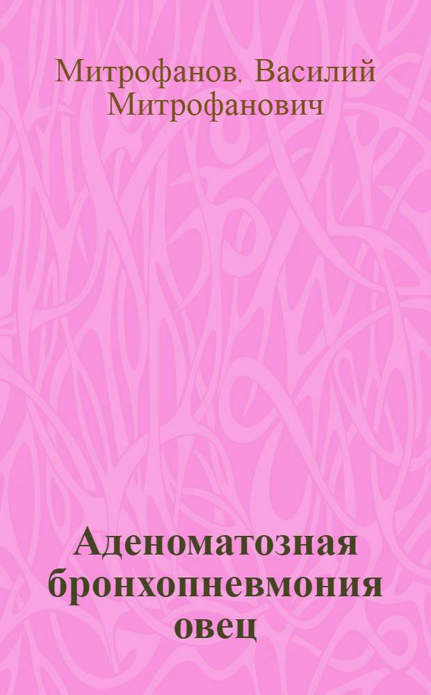 Аденоматозная бронхопневмония овец