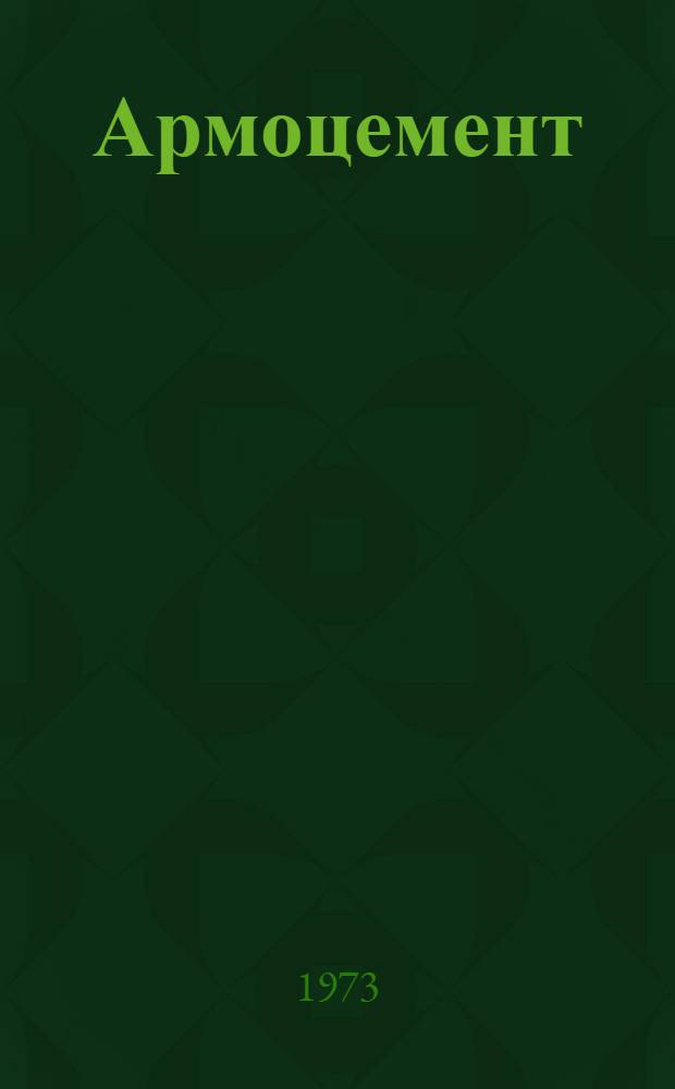 Армоцемент