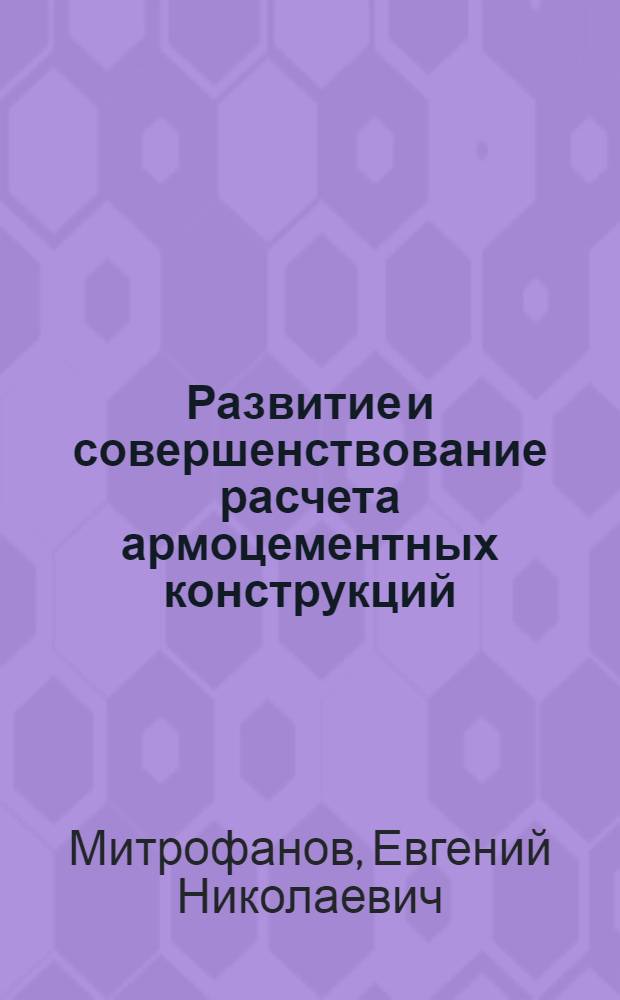 Развитие и совершенствование расчета армоцементных конструкций