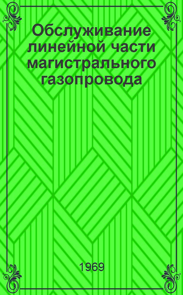 Обслуживание линейной части магистрального газопровода
