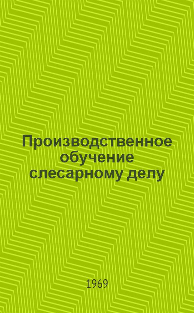 Производственное обучение слесарному делу