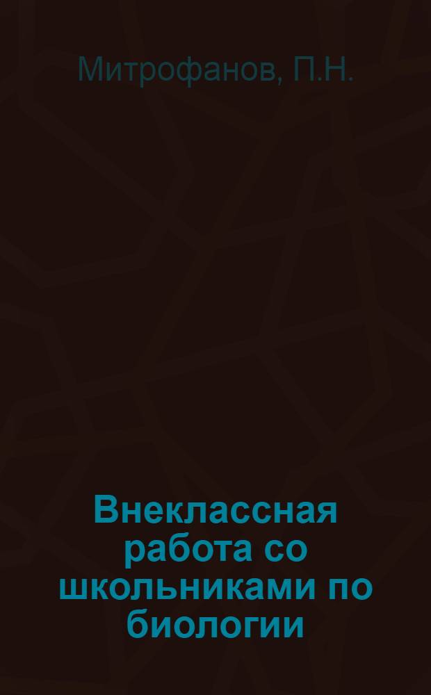 Внеклассная работа со школьниками по биологии : (По материалам Гор. олимпиады школьников по биологии) : Вопросы для проведения викторины