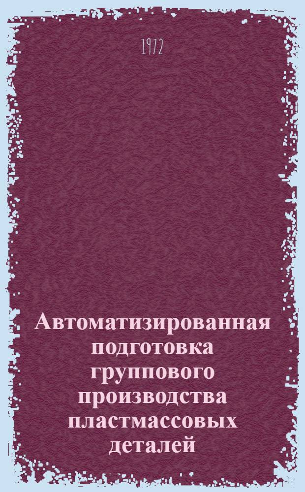 Автоматизированная подготовка группового производства пластмассовых деталей