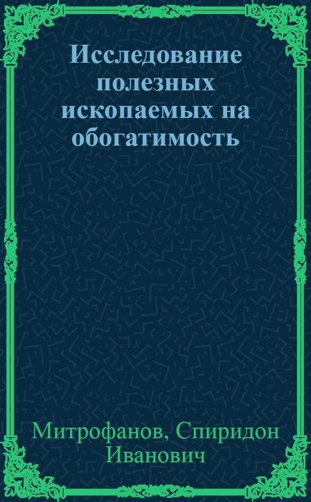 Исследование полезных ископаемых на обогатимость : Учеб. пособие для вузов по специальности "Обогащение полезных ископаемых"