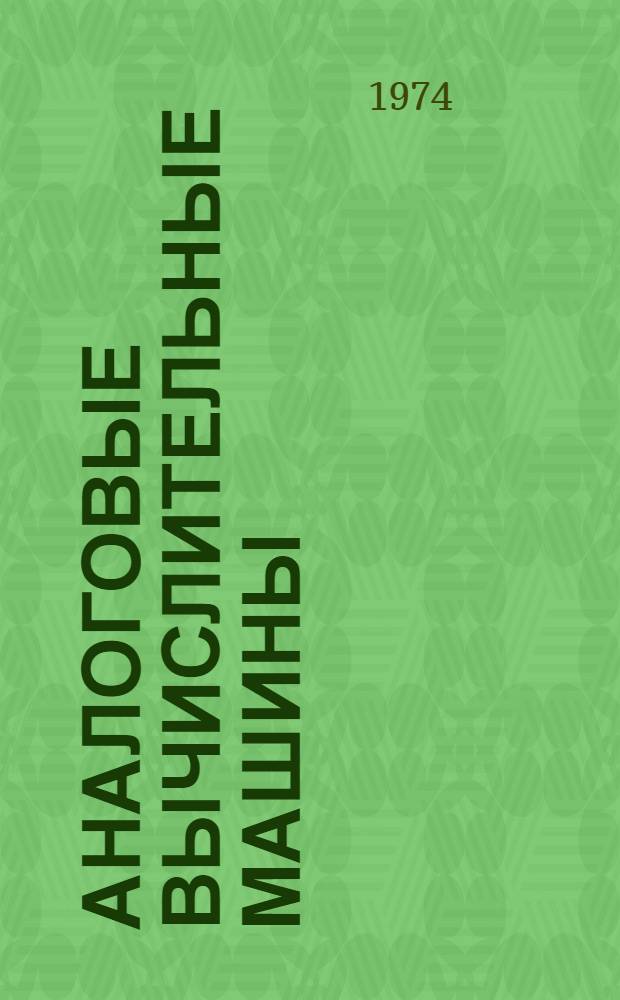 Аналоговые вычислительные машины : Лекции по курсу "Электронные вычислит. машины и вычислит. техника"