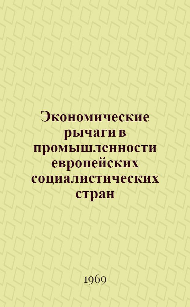 Экономические рычаги в промышленности европейских социалистических стран