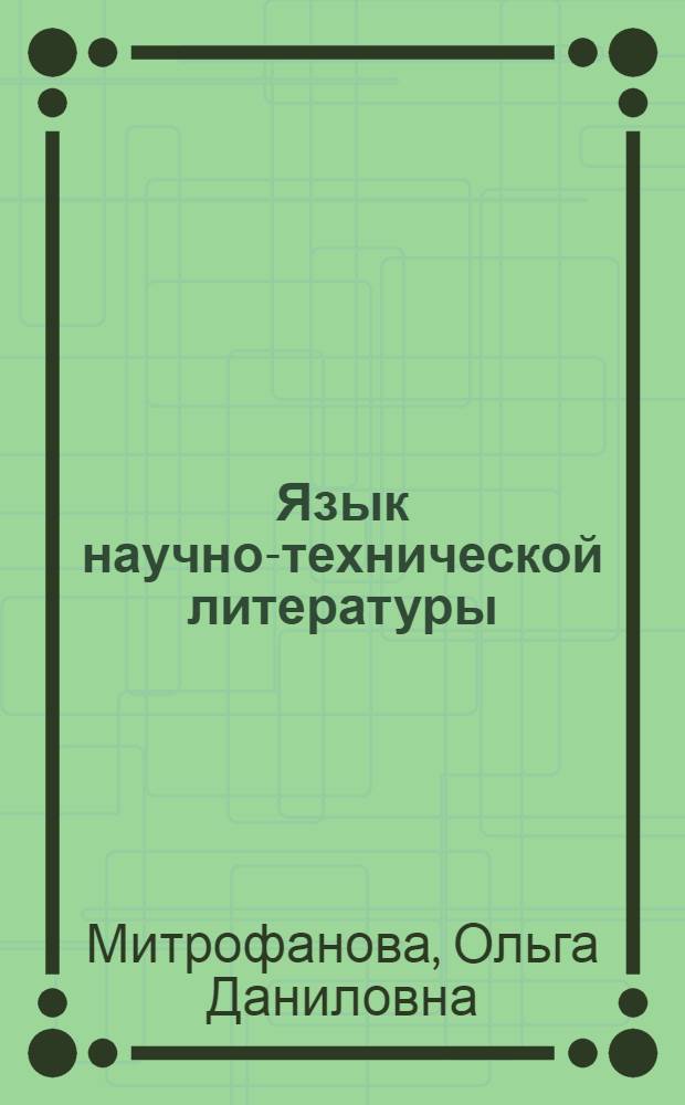 Язык научно-технической литературы