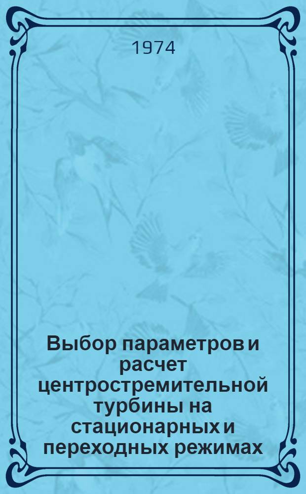 Выбор параметров и расчет центростремительной турбины на стационарных и переходных режимах
