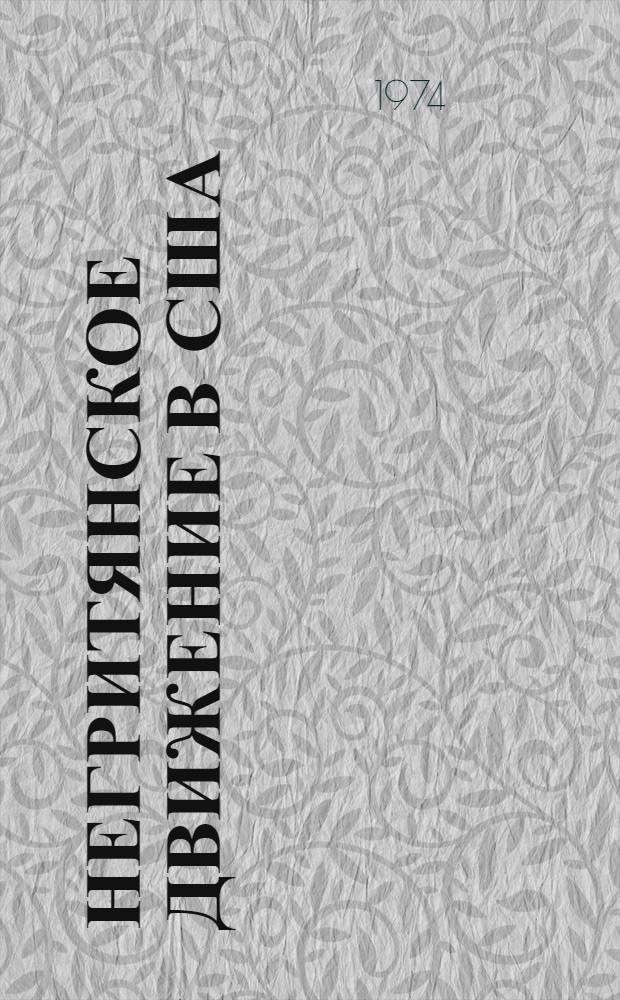 Негритянское движение в США: идеология и практика