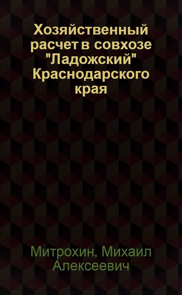 Хозяйственный расчет в совхозе "Ладожский" Краснодарского края